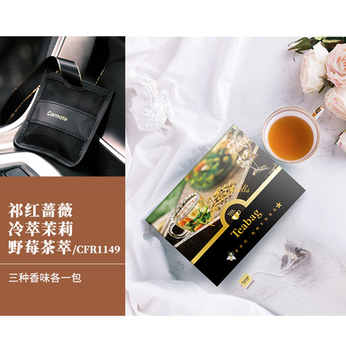 茶系列•两用车载香包-蔷薇/茉莉/野莓茶萃